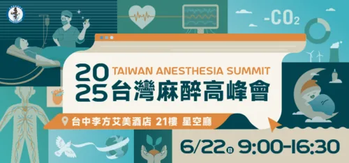 2025 台灣麻醉高峰會活動主視覺,6 月 22 日於台中李方艾美酒店舉行