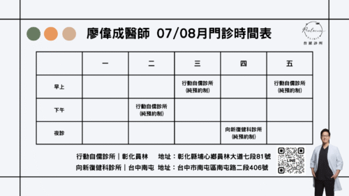 廖偉成醫師-門診時間表