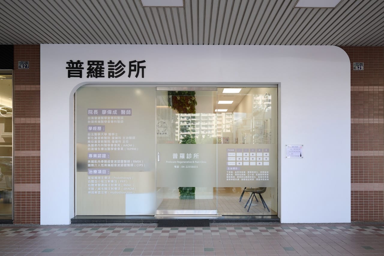 普羅診所外觀,台中南屯公益路二段