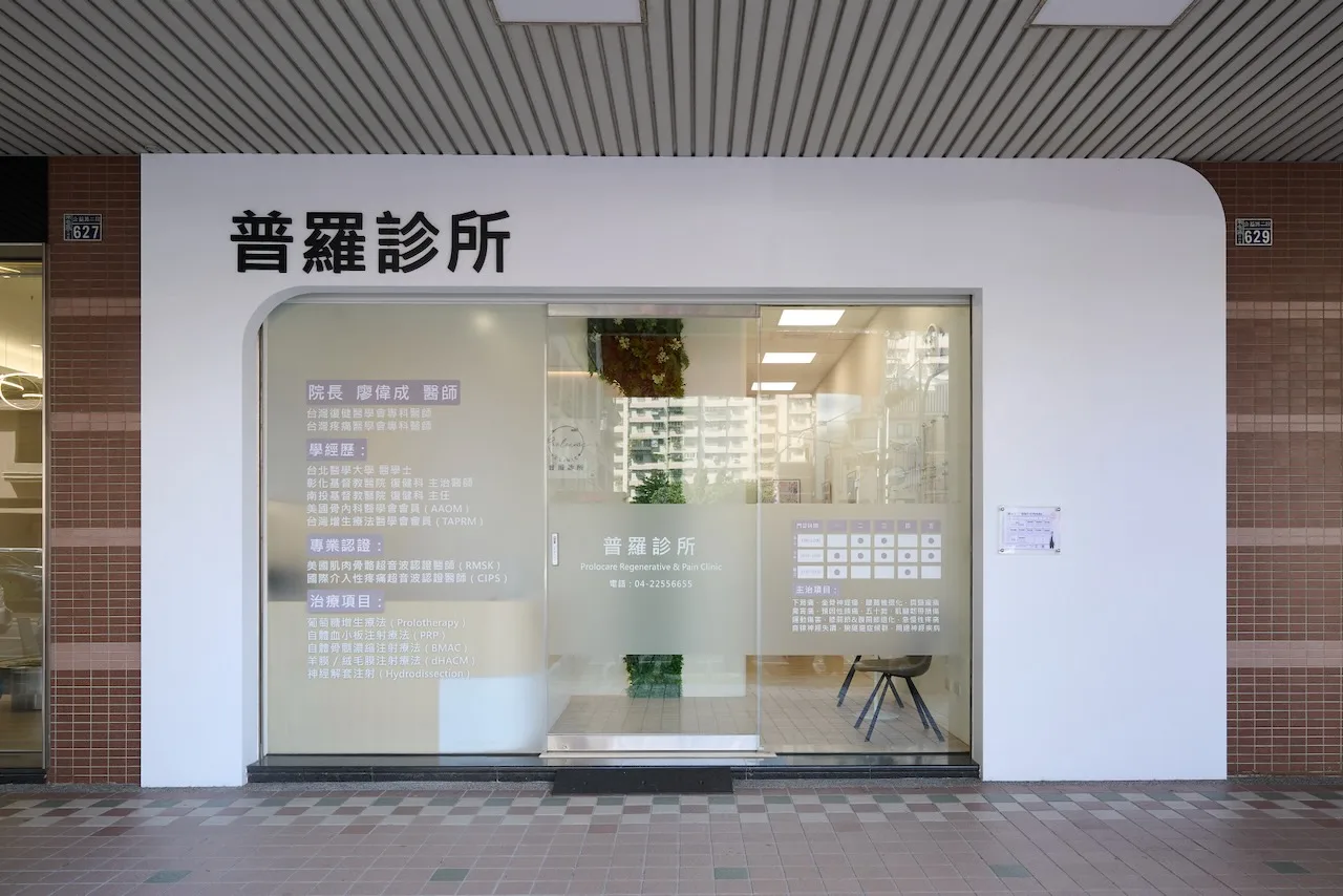 普羅診所外觀，台中南屯公益路二段