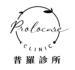 普羅診所logo
