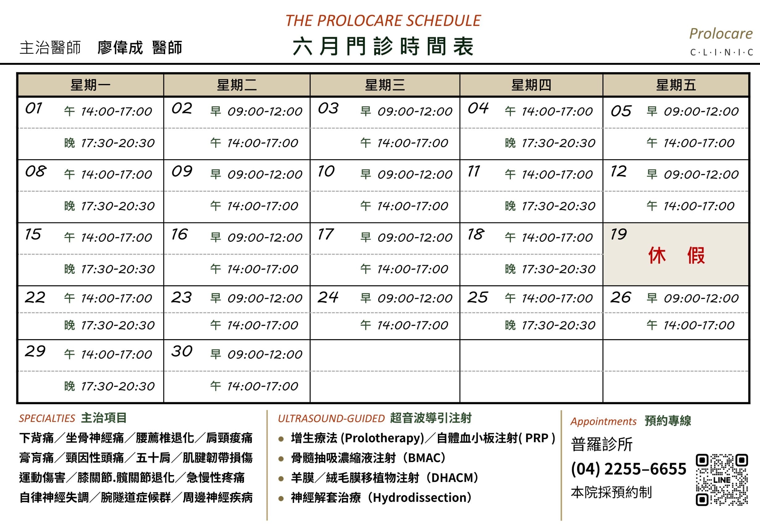 普羅診所本月班表