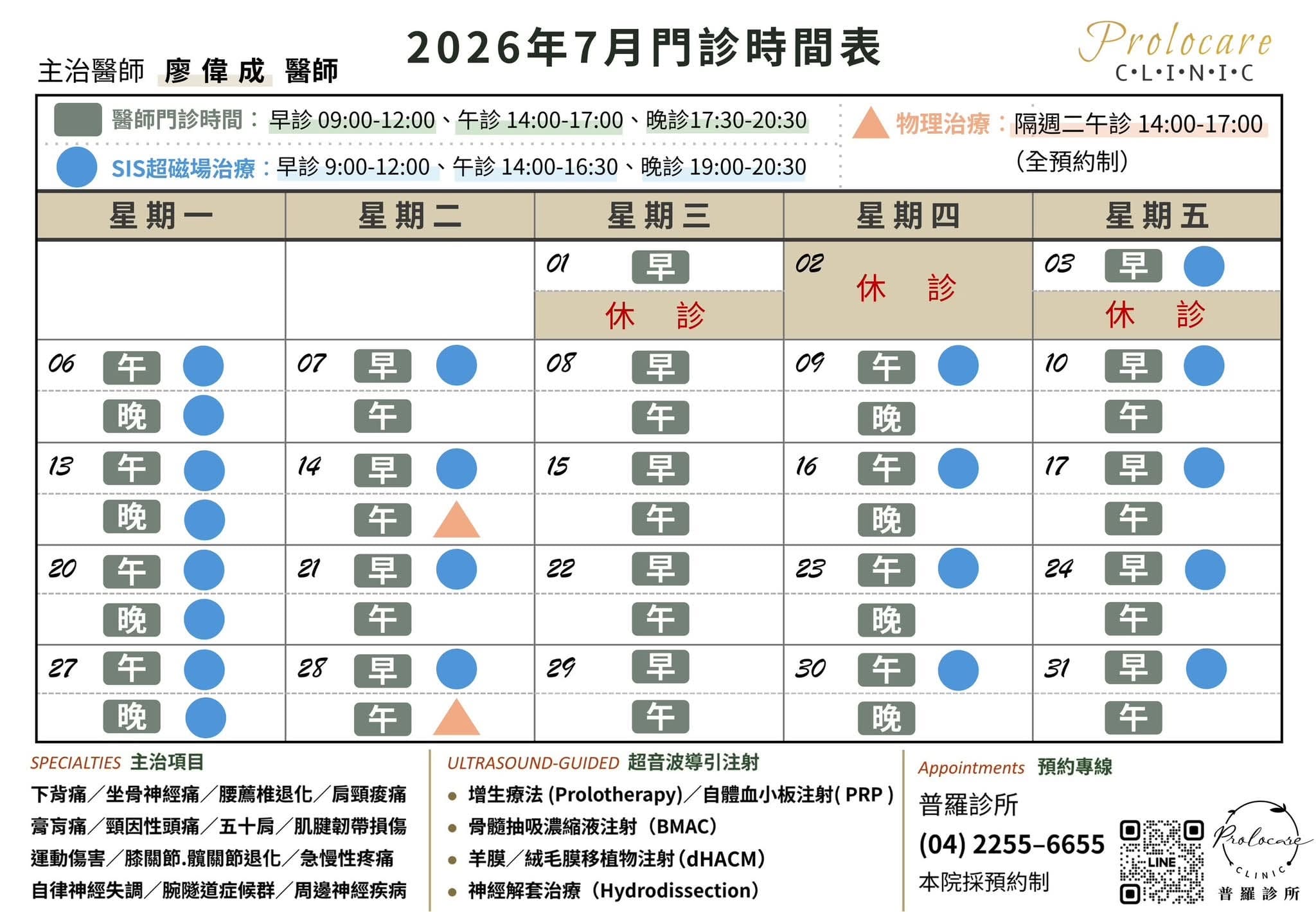 普羅診所本月班表