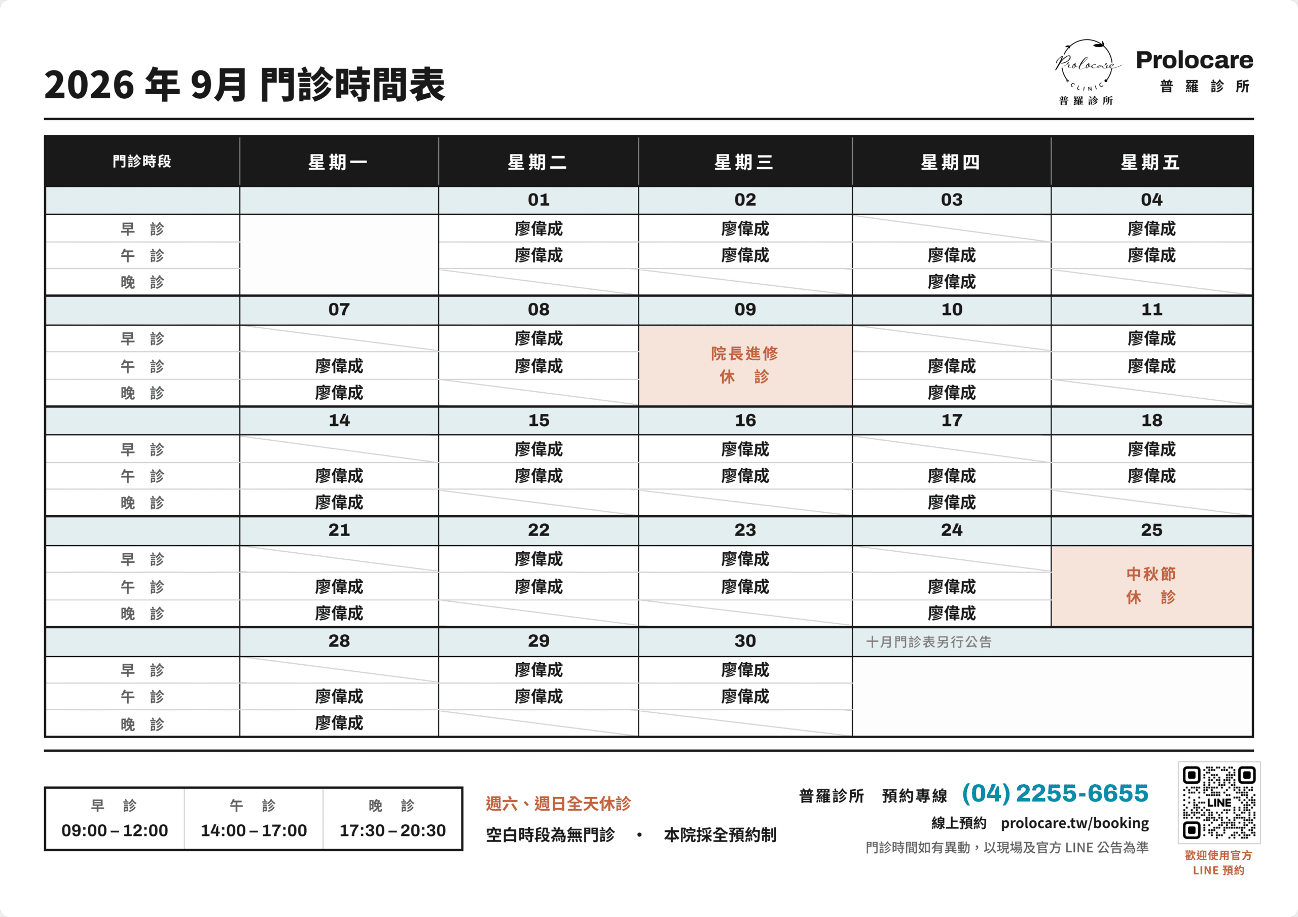 普羅診所本月班表