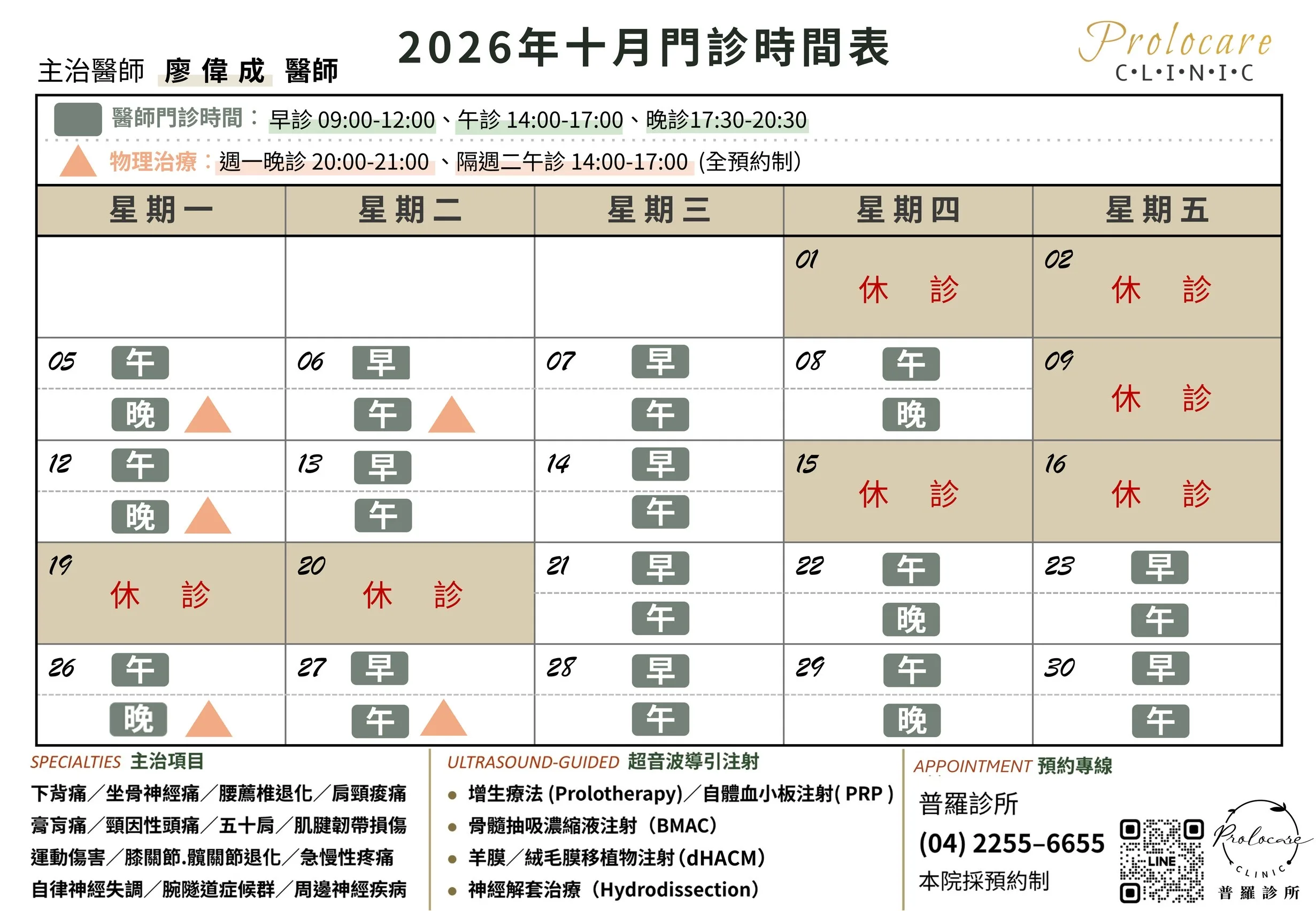 普羅診所 2026 年 10 月門診時間表
